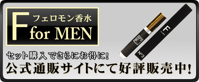 公式通販サイトで「F for MEN」を購入する