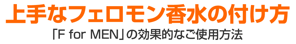 上手なフェロモン香水「F」の付け方