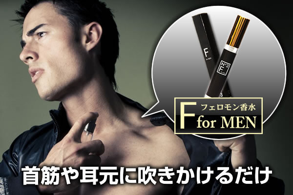 フェロモン香水「F for MEN」のご使用方法