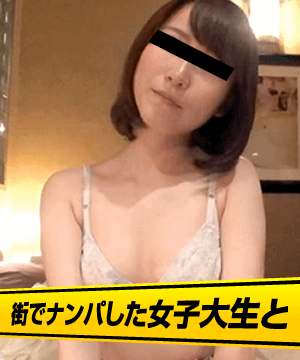 街でナンパした女子大生と