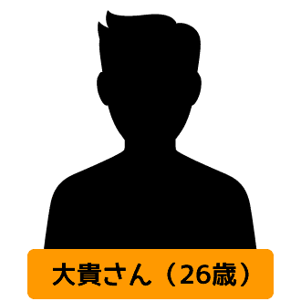 大貴さん（26歳）