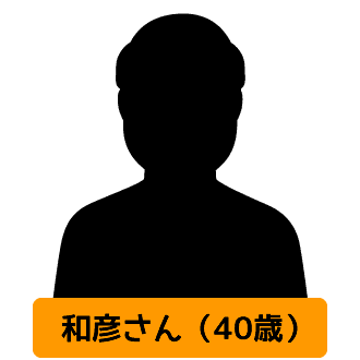 和彦さん（40歳）